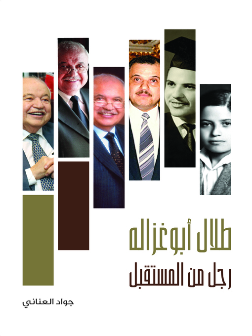 Cover of طلال أبو غزالة : رجل من المستقبل